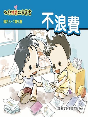 cover image of 幼兒德育故事業書‧不浪費